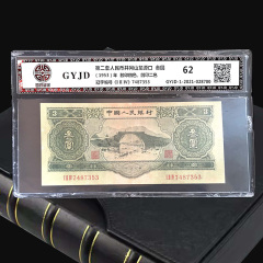 第二套人民币叁元精品券
