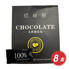 忆丝甜100%无蔗糖添加黑巧克力爆杀组